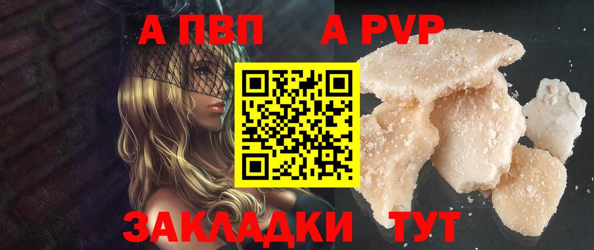 A-PVP VHQ Саратов