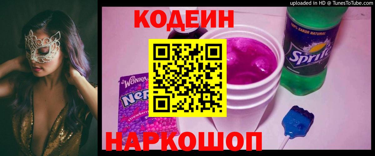 Codein напиток Lean (лин) Саратов